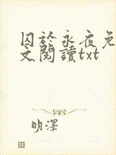 囚于永夜免费全文阅读txt