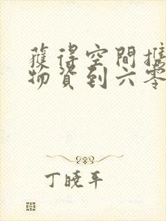 获得空间携百亿物资到六零