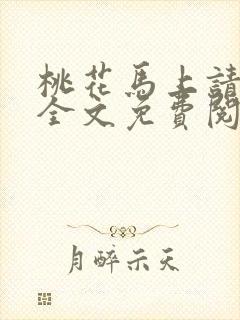 桃花马上请长缨全文免费阅读