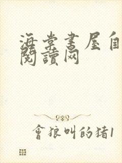 海棠书屋自由的阅读网封面