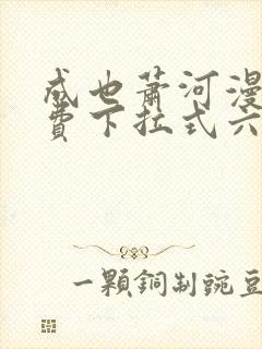 成也萧河漫画免费下拉式六漫画