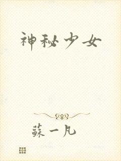 神秘少女