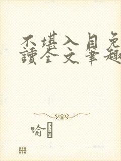 不堪入目免费阅读全文笔趣阁