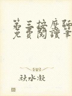 第三按摩师小说免费阅读笔趣阁