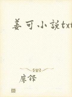 姜可小说txt