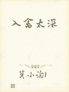 入禽太深