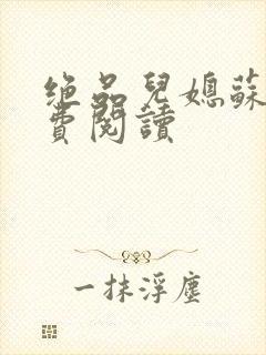 绝品儿媳苏暖免费阅读