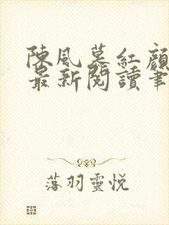 陈风慕红颜全文最新阅读笔趣封面