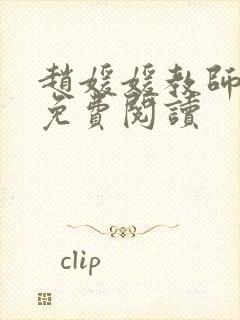 赵媛媛教师全文免费阅读