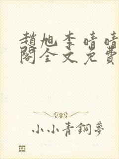 赵旭李晴晴笔趣阁全文免费阅读