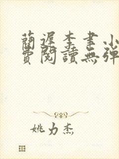 蔺迟李聿小说免费阅读无弹窗笔趣阁