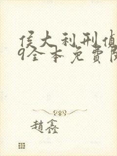 侯大利刑侦笔记9全本免费阅读