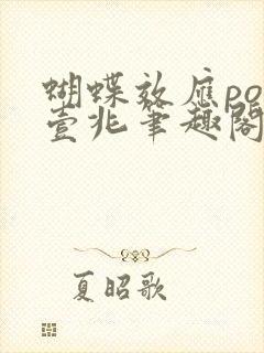 蝴蝶效应po兆壹兆笔趣阁