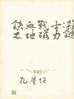 铁血战士:杀戮之地磁力链接封面