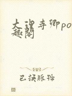 大理寺卿po笔趣阁