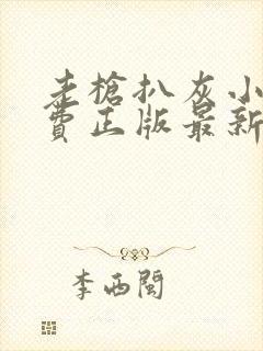 老枪扒灰小说免费正版最新章节