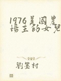 1976美国农场主的女儿们