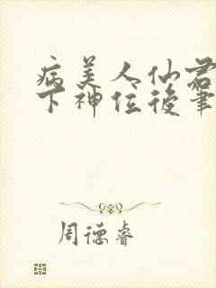 病美人仙君被骗下神位后笔趣阁