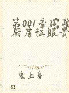 第001章同学厨房征服贵妇