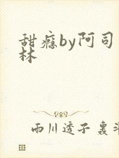 甜瘾by阿司匹林