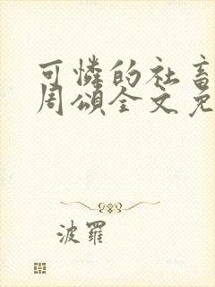 可怜的社畜商野周颂全文免费阅读