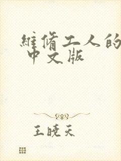 维修工人的绝遇 中文版
