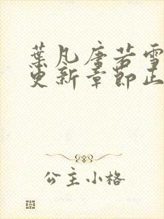 叶凡唐若雪最新更新章节正版