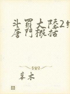 斗罗大陆2绝世唐门概括