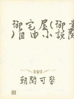 御宅屋(御书屋)自由小说阅读网