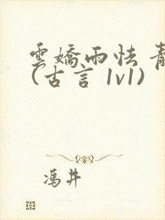 云娇雨怯 青灯 (古言 1v1)封面