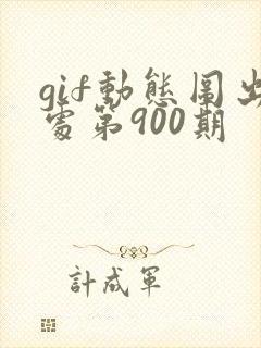 gif动态图出处第900期封面