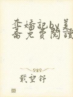 夺娇记by美人乔免费阅读全文