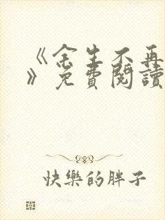 《余生不再爱你》免费阅读