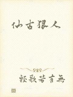 仙古狠人