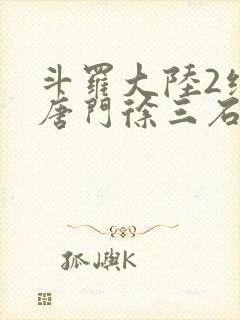 斗罗大陆2绝世唐门徐三石封面