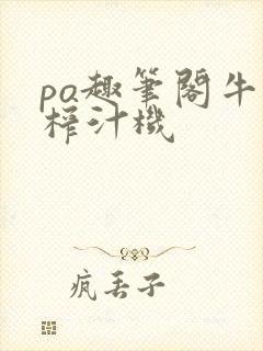 po趣笔阁牛奶榨汁机