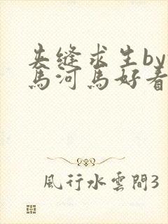 夹缝求生by河马河马好看吗