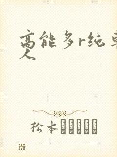 高能多r纯车多人封面