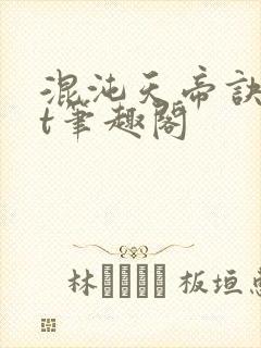 混沌天帝诀txt笔趣阁