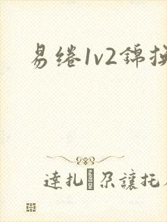 易绻1v2锦换
