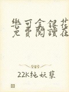 乐可金银花全文免费阅读在线笔趣阁软件有