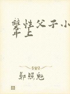 双性父子小说h年上