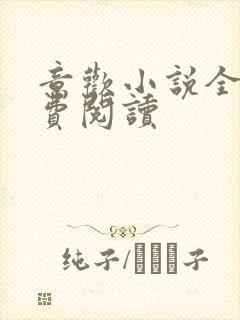 意欢小说全文免费阅读