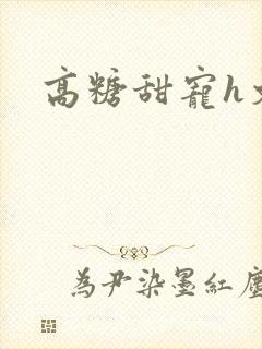 高糖甜宠h文封面