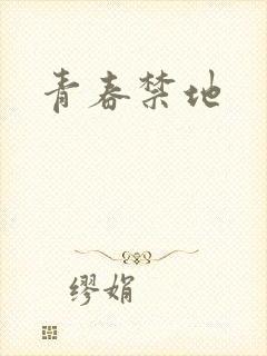青春禁地