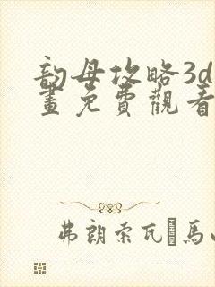 韵母攻略3d漫画免费观看