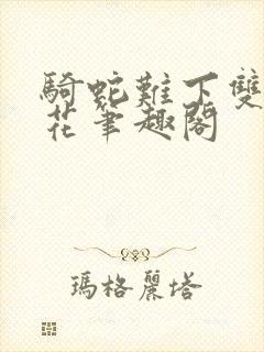 骑蛇难下双金银花笔趣阁