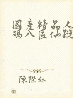 国产精品人妻无码八区仙踪林