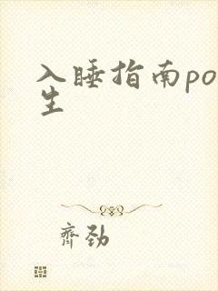 入睡指南po医生