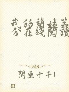 我的兰姨第一部分在线阅读